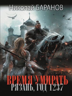 cover image of Время умирать. Рязань, год 1237